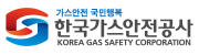 한국가스안전공사